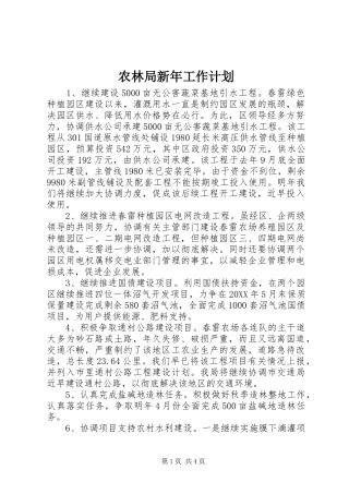 农林局新年工作计划