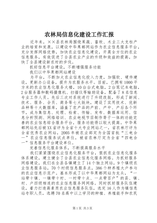 农林局信息化建设工作汇报