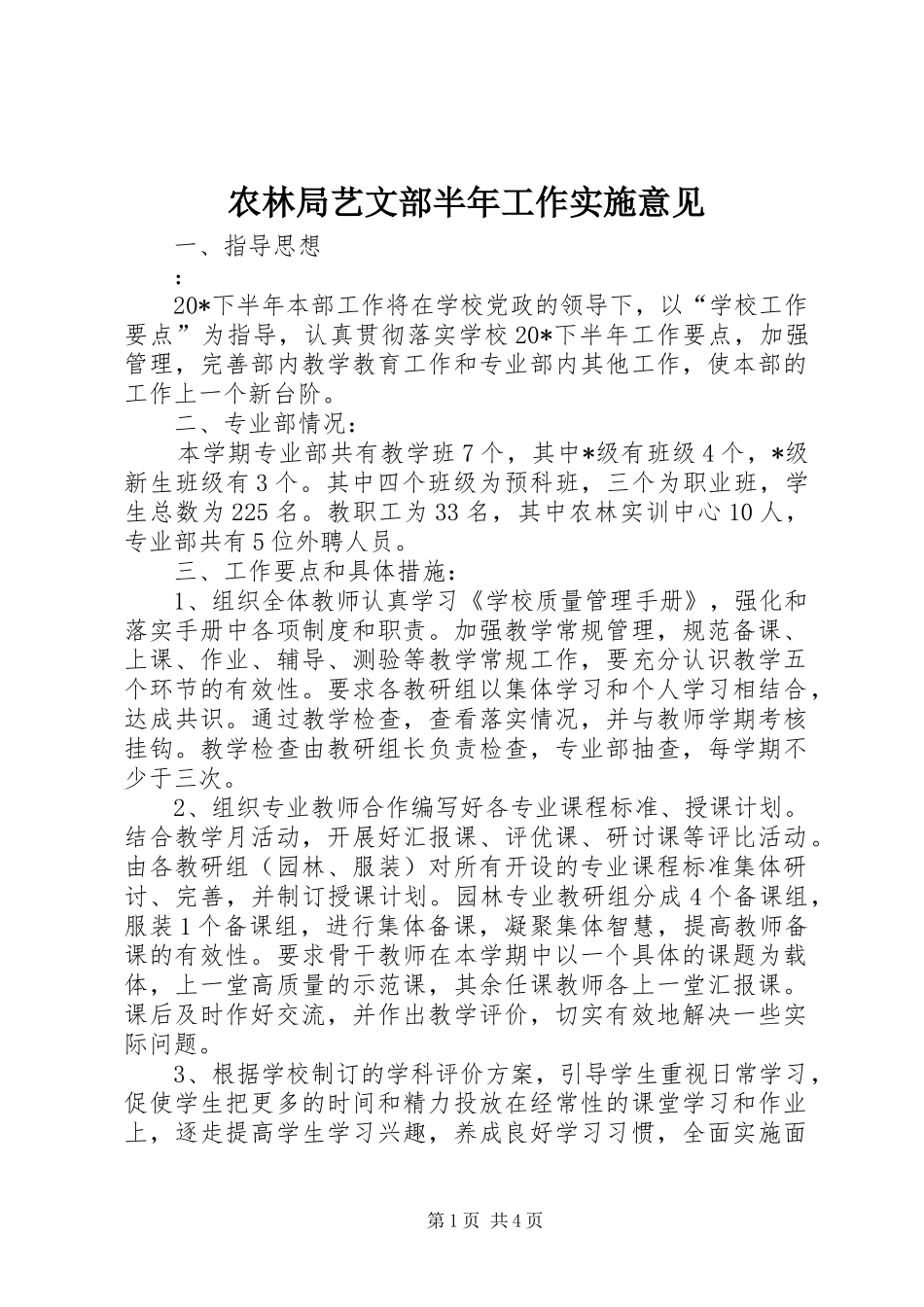 农林局艺文部半年工作实施意见_第1页
