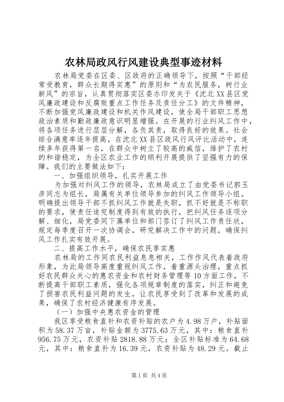 农林局政风行风建设典型事迹材料_第1页
