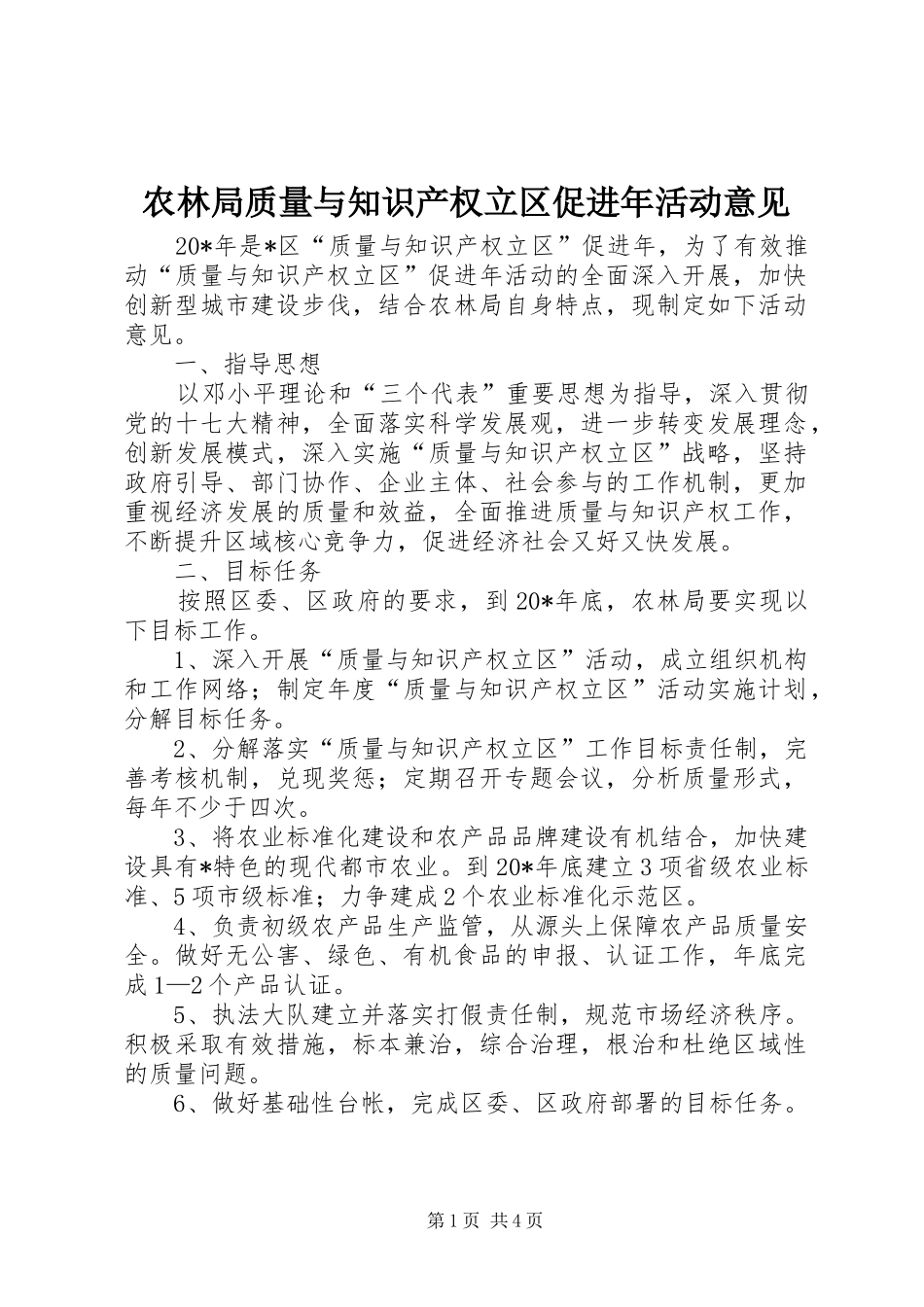 农林局质量与知识产权立区促进年活动意见_第1页