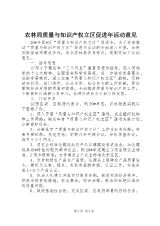农林局质量与知识产权立区促进年活动意见