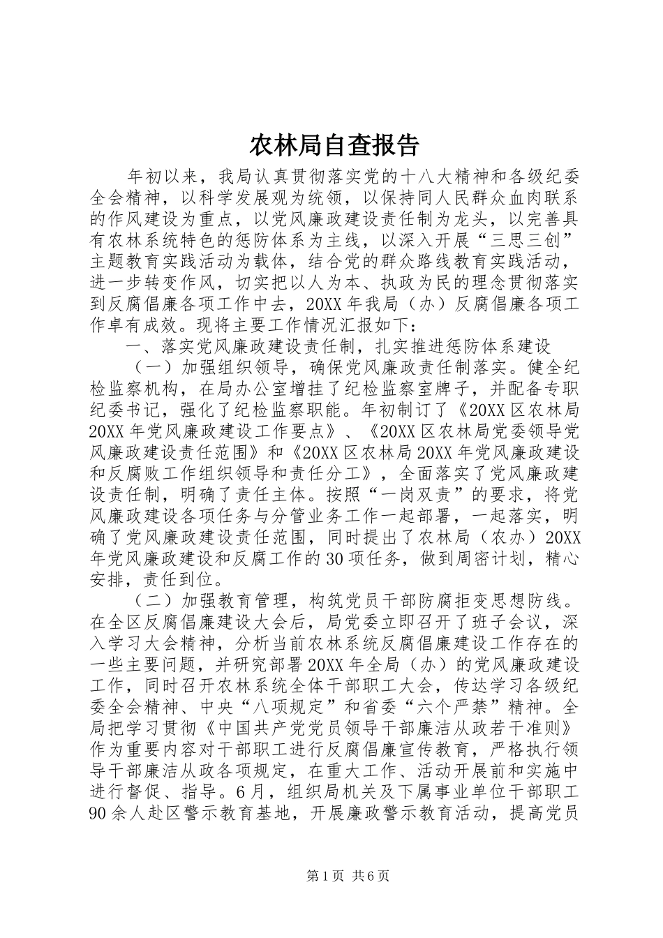 农林局自查报告_第1页