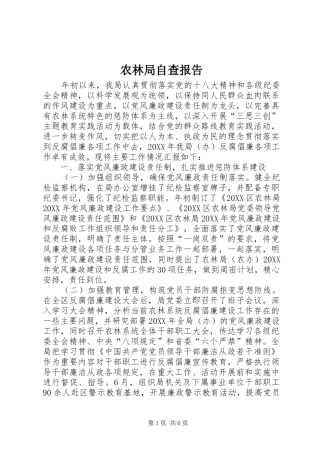 农林局自查报告