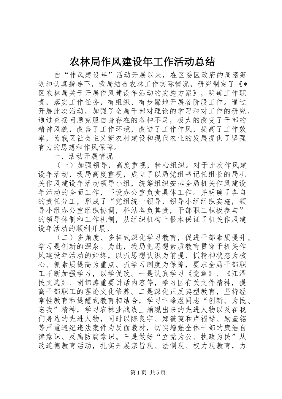 农林局作风建设年工作活动总结_第1页