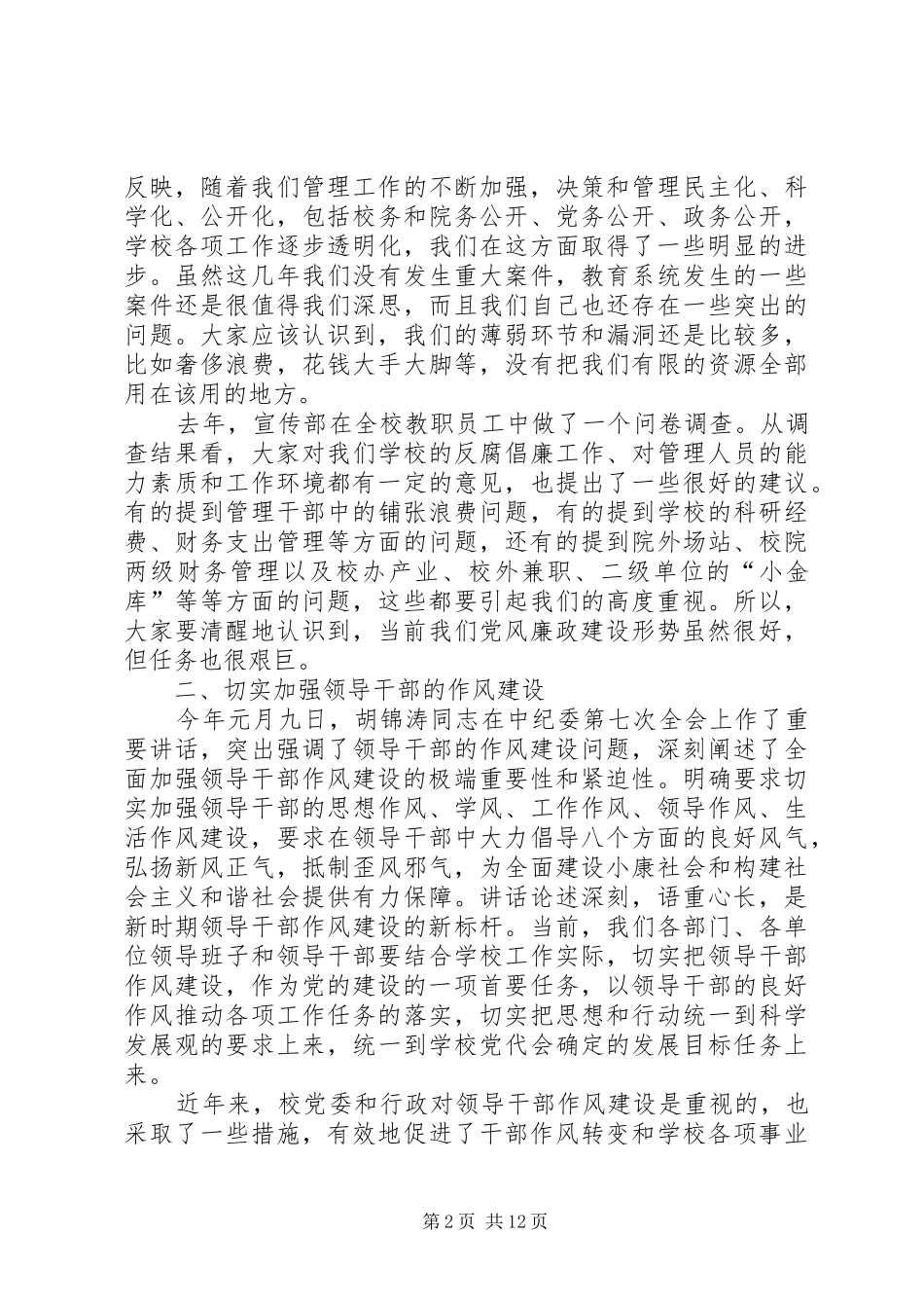 农林科技大学党风廉政建设工作会议致辞_第2页