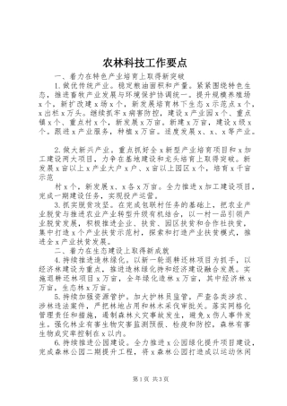 农林科技工作要点