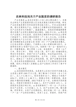 农林科技局关于产业脱贫的调研报告