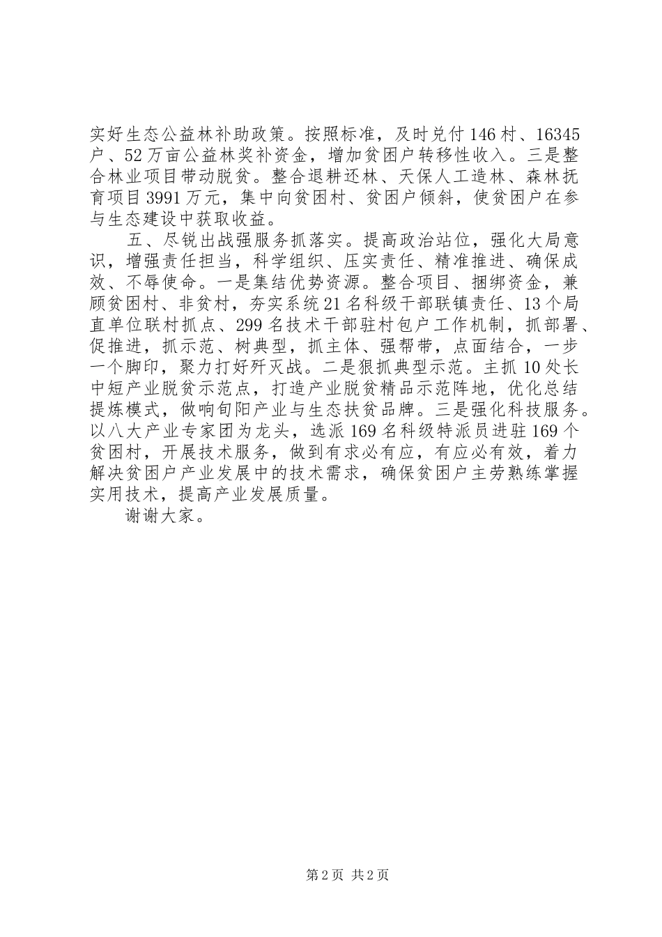 农林科技局在全县脱贫摘帽动员大会上的讲话_第2页