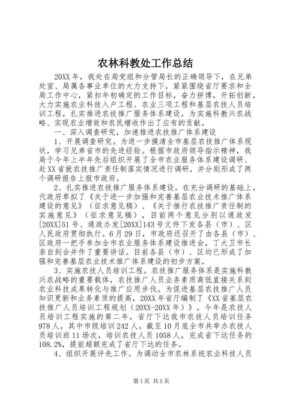 农林科教处工作总结_第1页