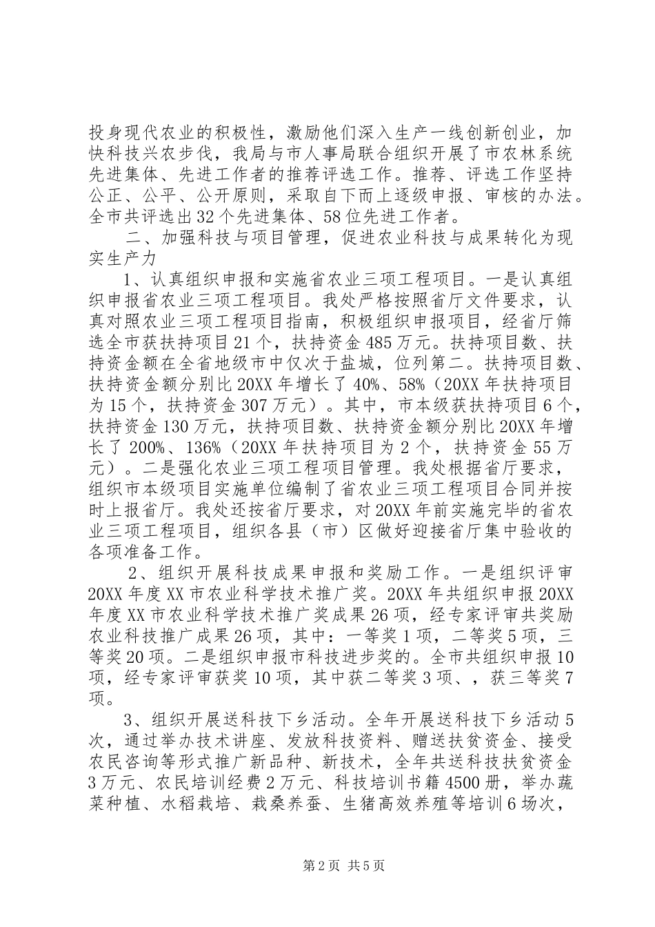 农林科教处工作总结_第2页