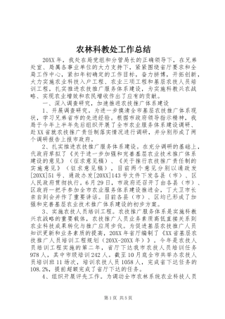 农林科教处工作总结