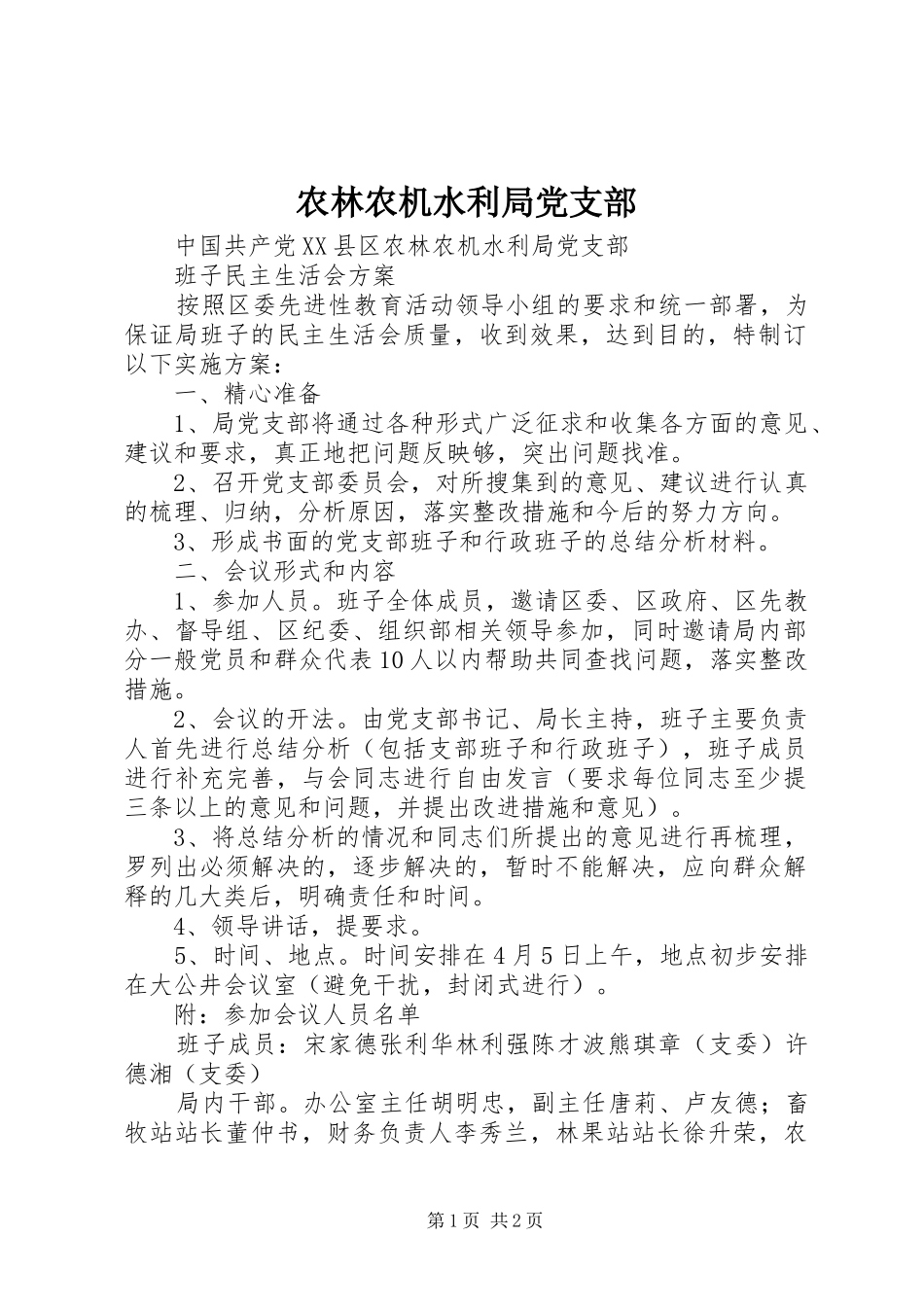 农林农机水利局党支部_第1页