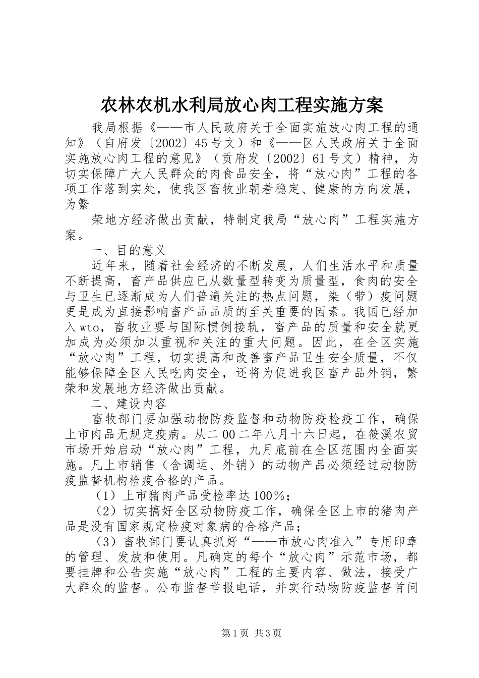 农林农机水利局放心肉工程实施方案_第1页