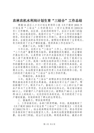 农林农机水利局计划生育三结合工作总结