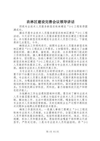 农林区建设完善会议领导致辞