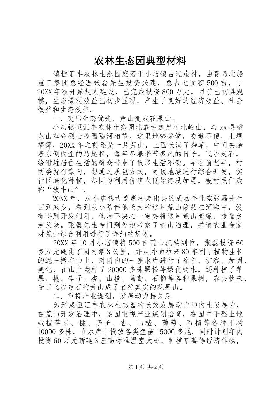 农林生态园典型材料_第1页