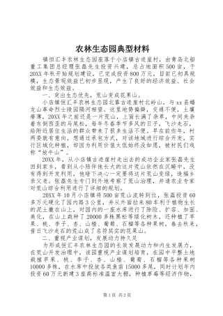 农林生态园典型材料