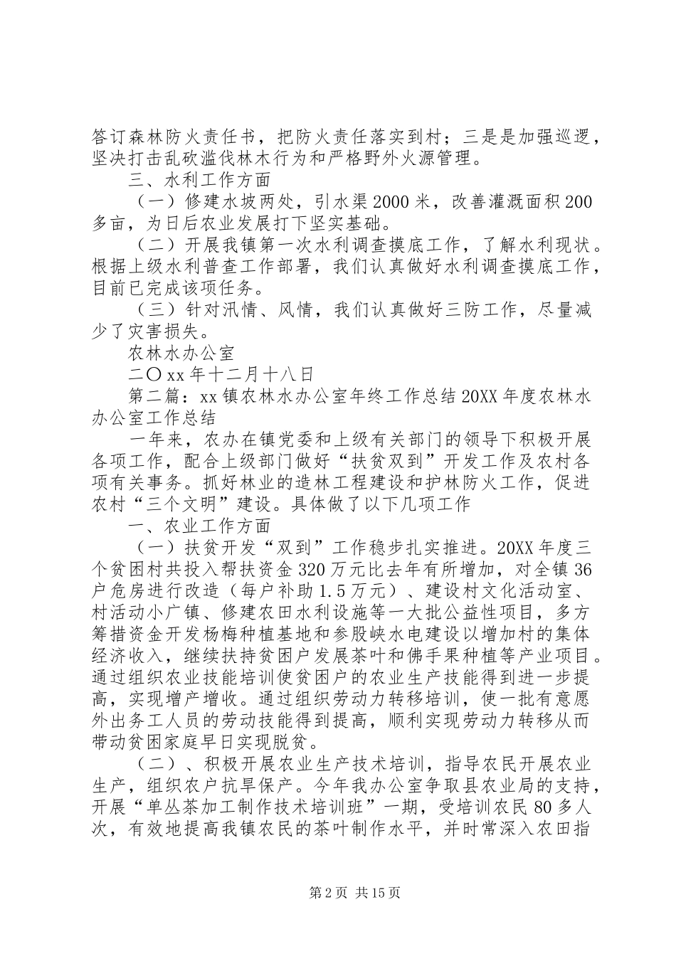农林水办公室年终工作总结_第2页