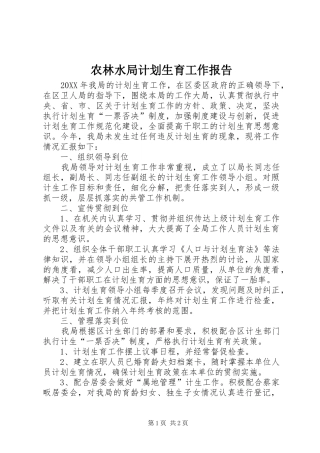 农林水局计划生育工作报告