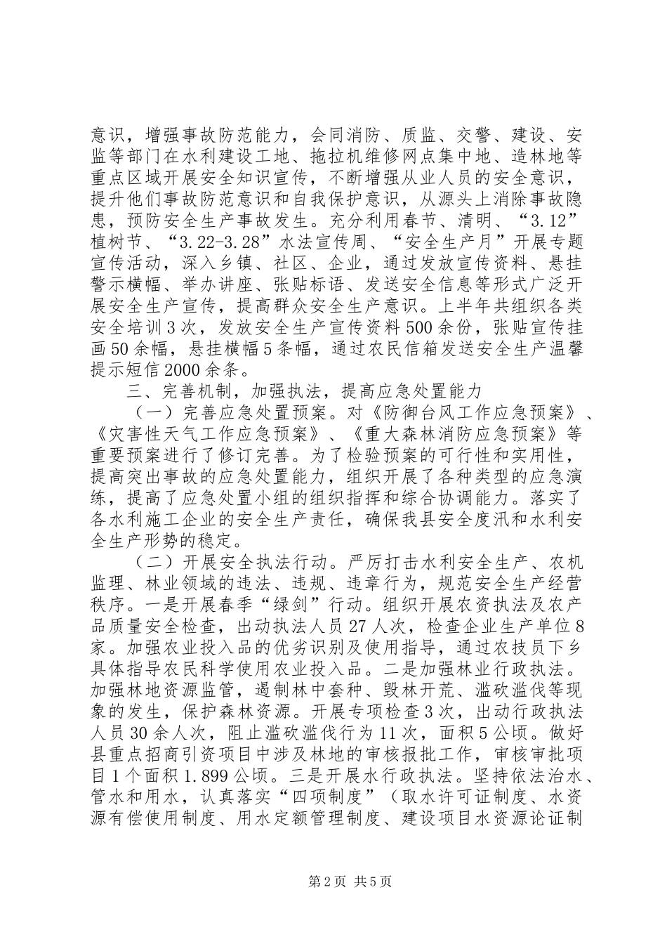 农林水利局安全生产工作汇报_第2页