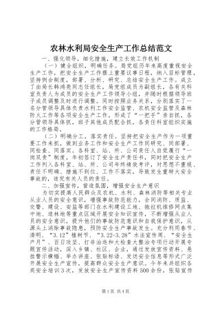 农林水利局安全生产工作总结范文