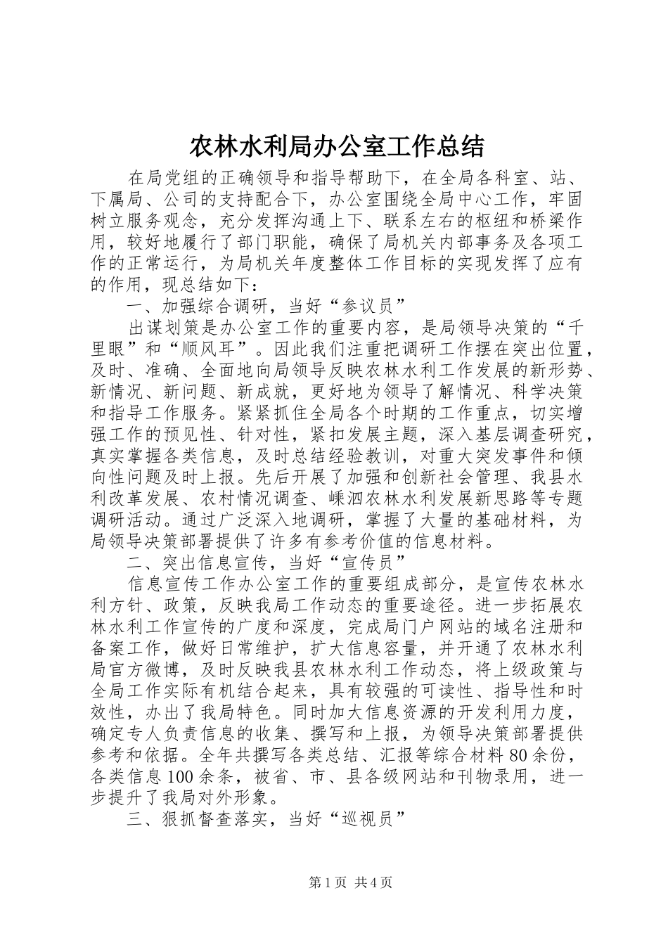 农林水利局办公室工作总结_第1页