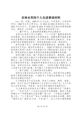 农林水利局个人先进事迹材料
