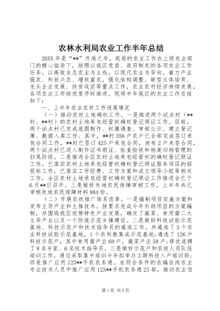 农林水利局农业工作半年总结