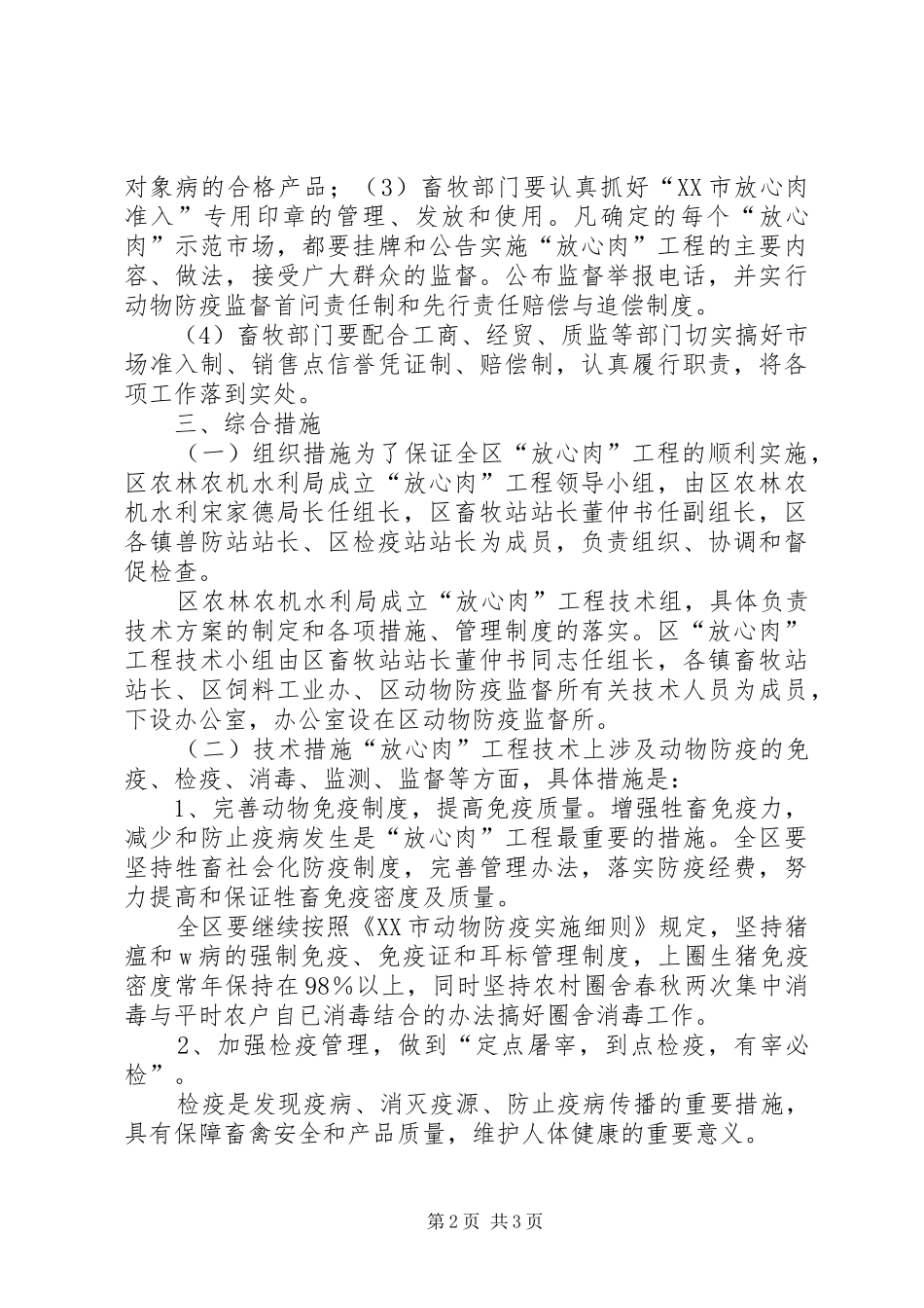 农林水利局区农林农机水利局关于放心肉工程的实施方案_第2页