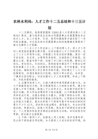 农林水利局人才工作十二五总结和十三五计划