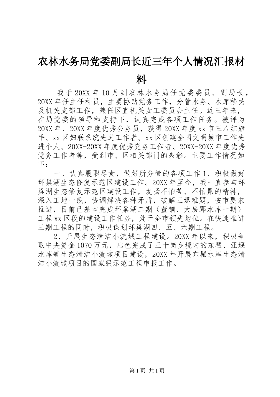 农林水务局党委副局长近三年个人情况汇报材料_第1页