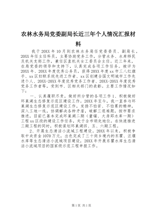 农林水务局党委副局长近三年个人情况汇报材料