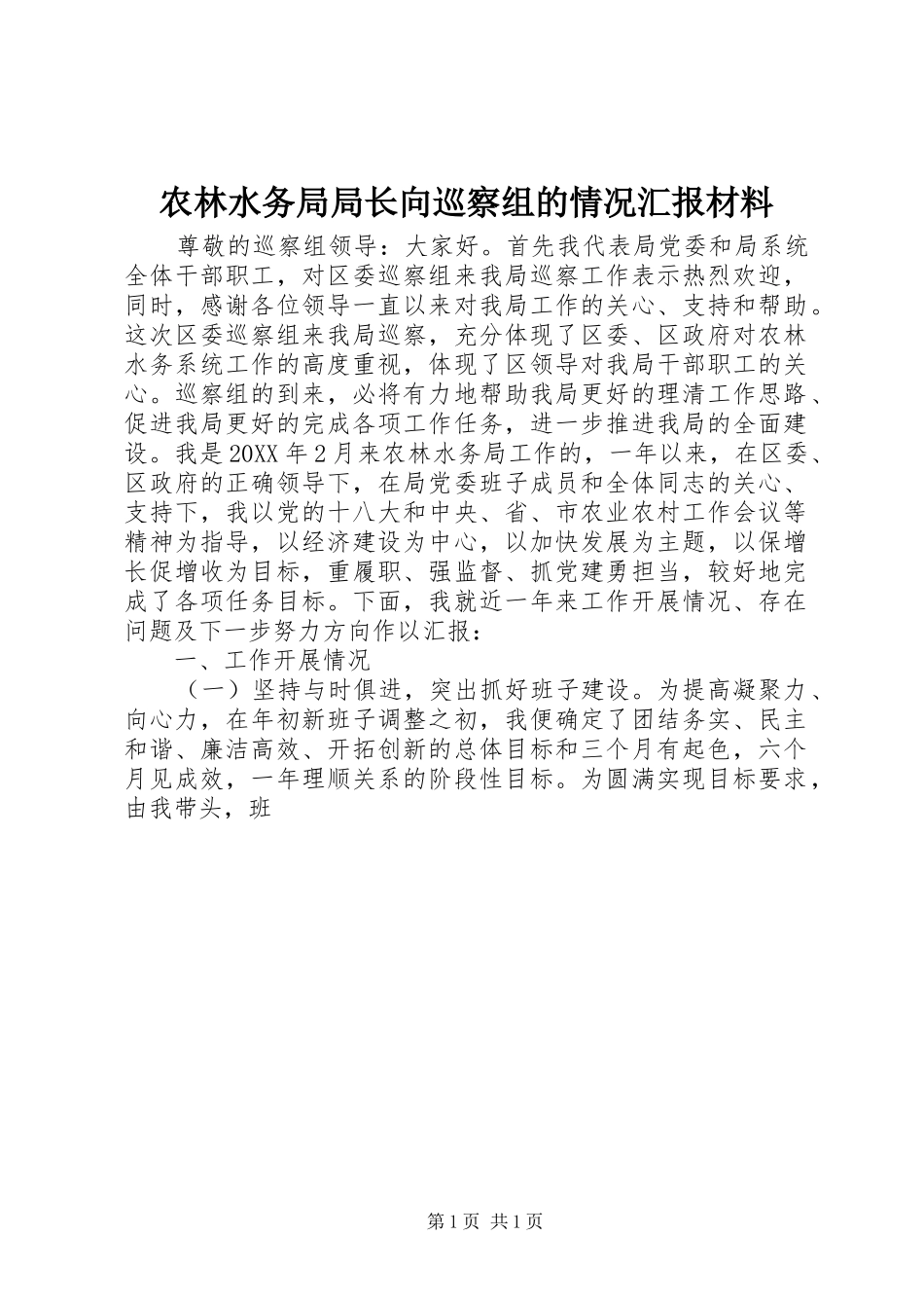 农林水务局局长向巡察组的情况汇报材料_第1页