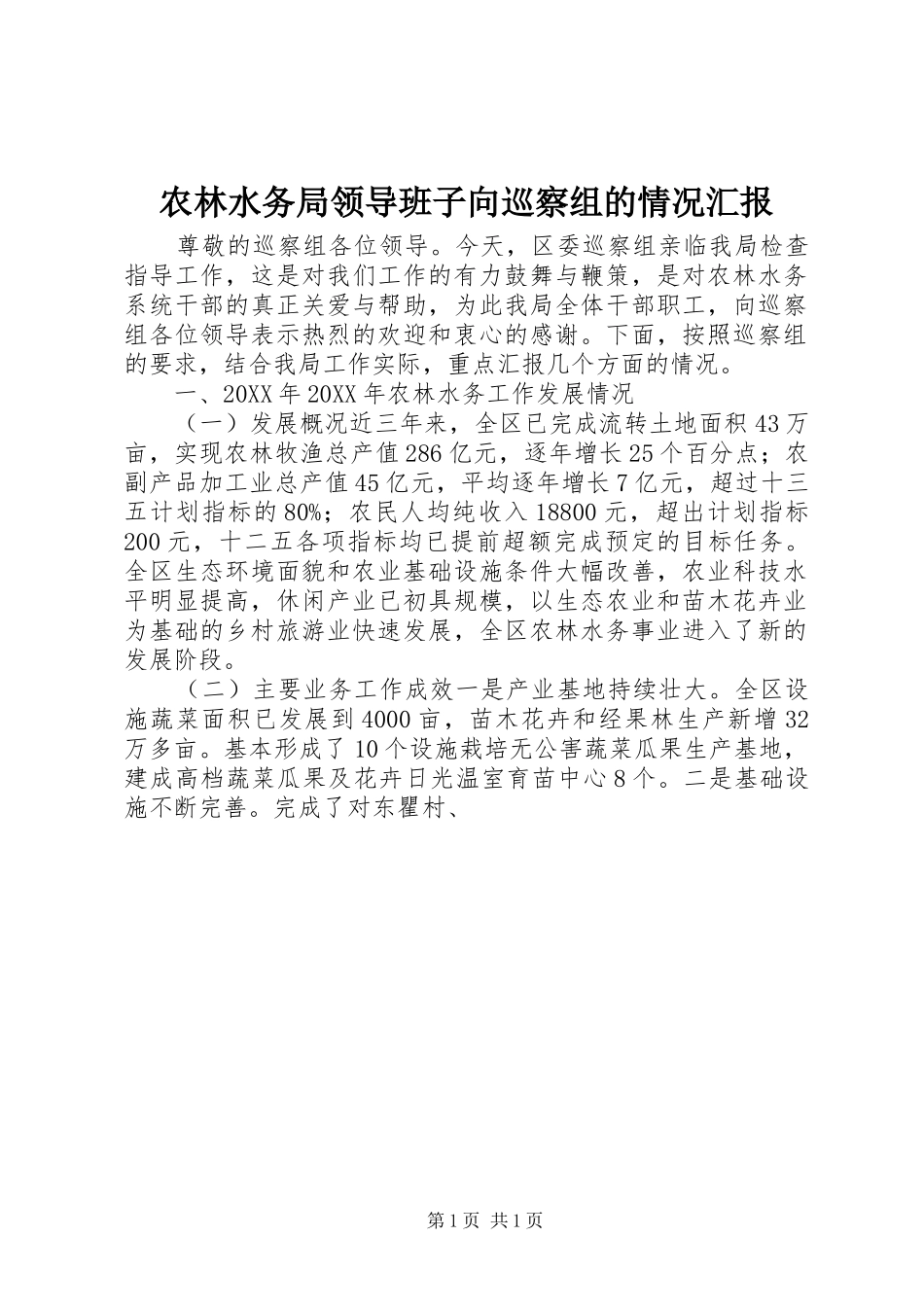 农林水务局领导班子向巡察组的情况汇报_第1页
