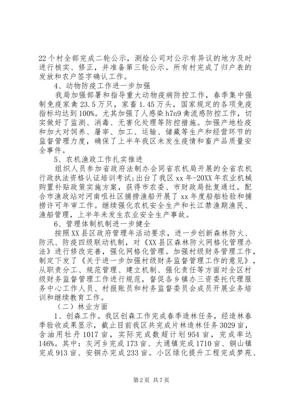 农林水务局上半年工作总结及下半年工作计划_第2页