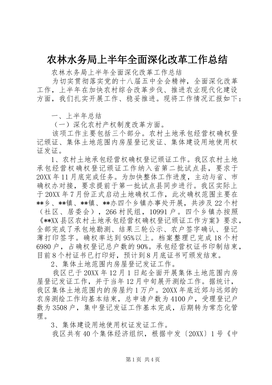 农林水务局上半年全面深化改革工作总结_第1页