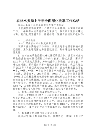 农林水务局上半年全面深化改革工作总结