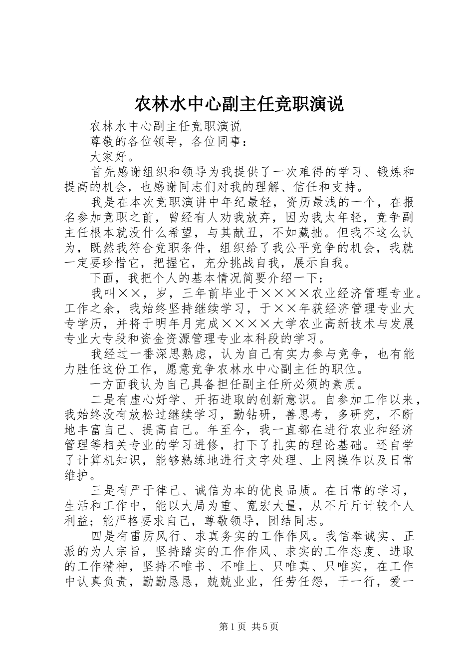 农林水中心副主任竞职演说_第1页