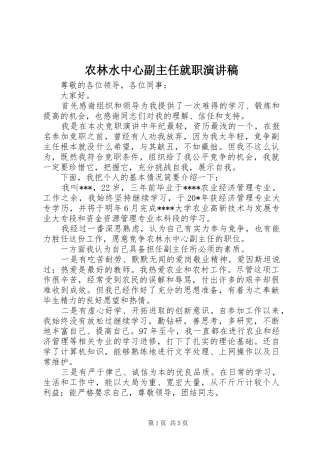农林水中心副主任就职演讲稿