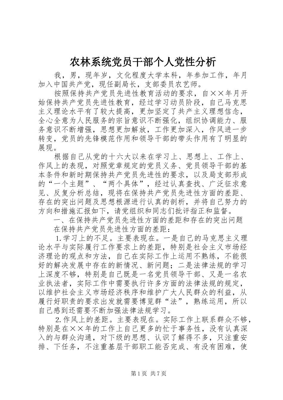 农林系统党员干部个人党性分析_第1页
