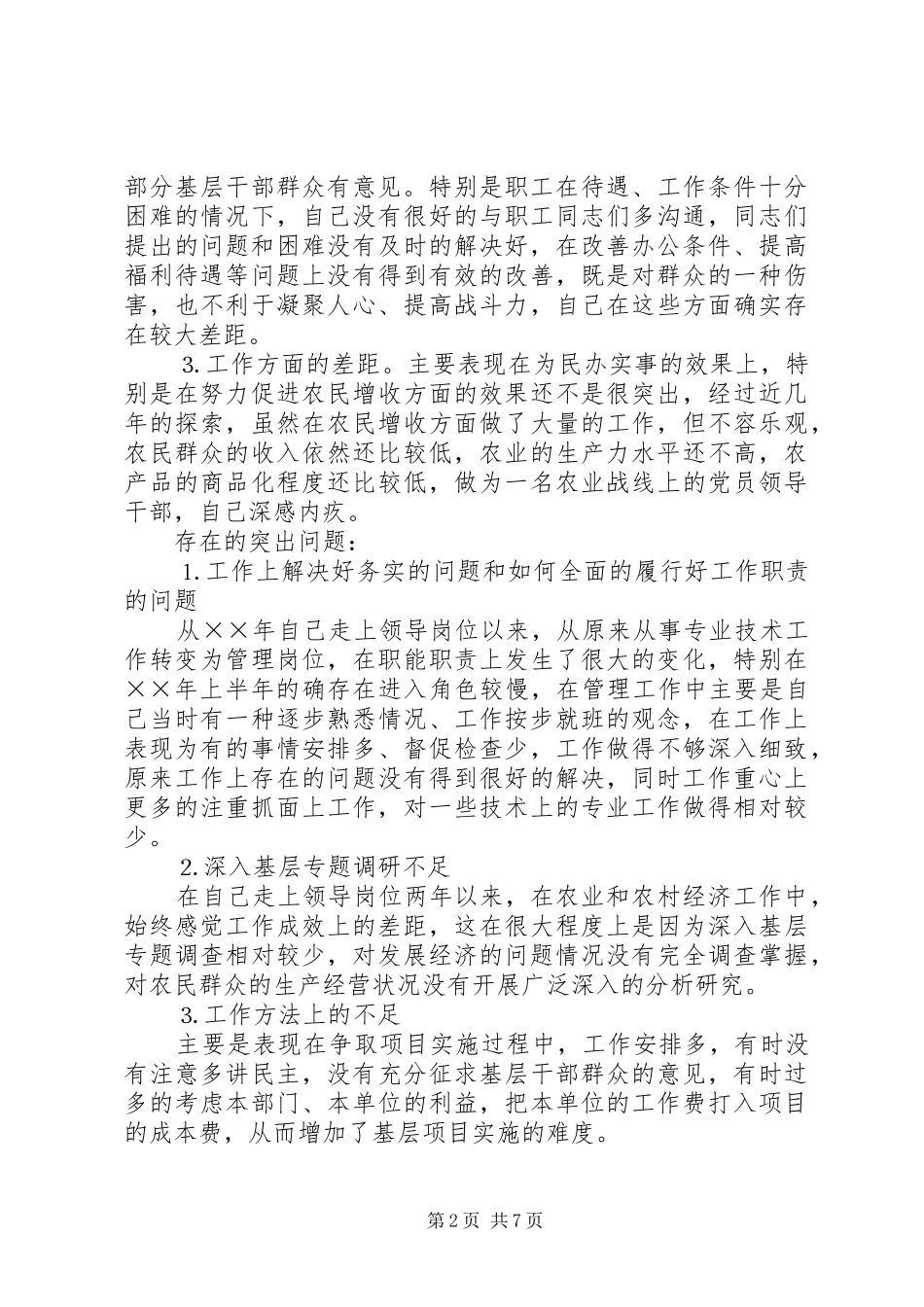 农林系统党员干部个人党性分析_第2页