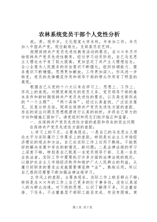 农林系统党员干部个人党性分析