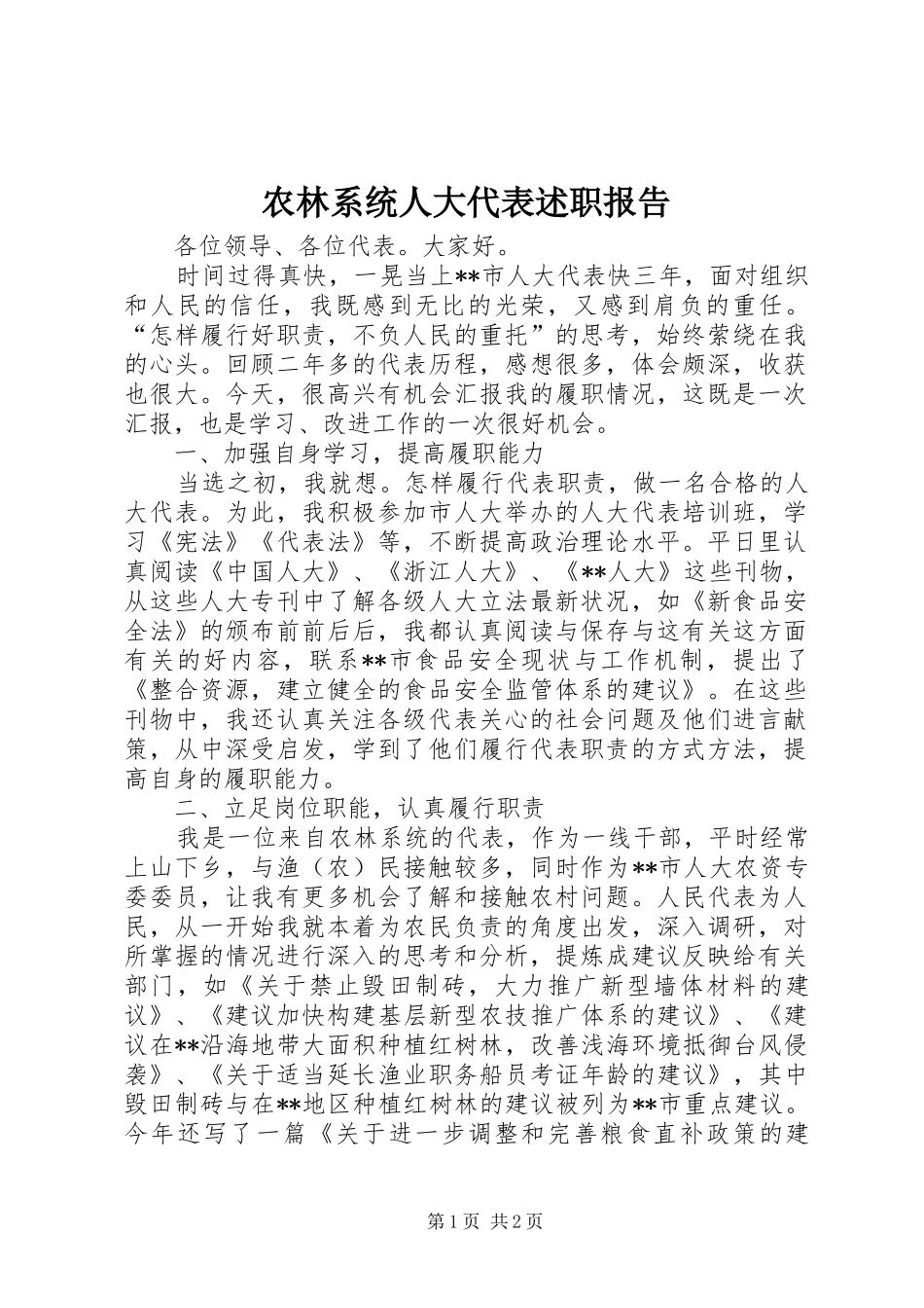 农林系统人大代表述职报告_第1页