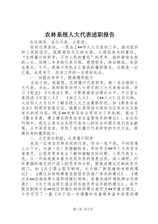 农林系统人大代表述职报告