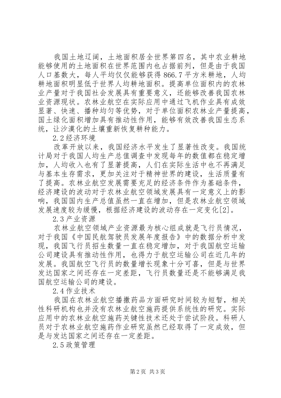 农林业航空发展影响因素及对策_第2页