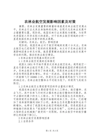农林业航空发展影响因素及对策