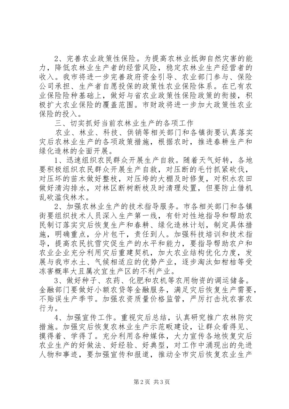 农林业抗灾促进生产的几点建议_第2页