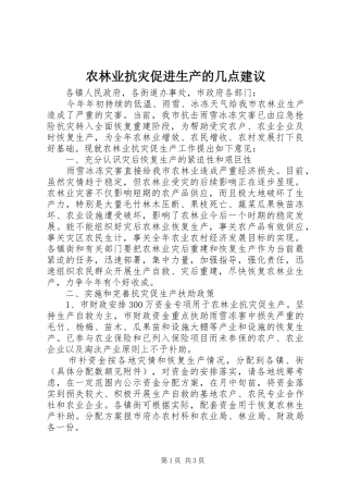 农林业抗灾促进生产的几点建议