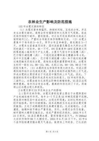 农林业生产影响及防范措施